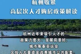杭州收紧高层次人才购房政策解读视频封面