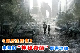 首映一集评分9.5，2023最新灾难片《最后生还者》，到底讲了什么视频封面