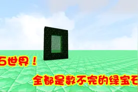 我的世界：玩家打开一扇绿宝石门进去后全世界都是绿宝石