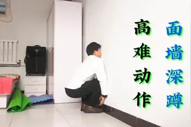 面墙深蹲正确做法，每天10个，拉伸锻炼颈椎、胸椎、腰椎、尾椎视频封面