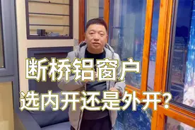 断桥铝窗户选内开还是外开？开启方式有几种？都有什么优缺点？视频封面