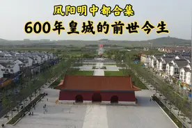 凤阳明中都皇故城遗址合集4：600年皇城的前世今生视频封面