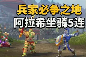 【老司机】兵家必争之地，阿拉希坐骑5连收集攻略~