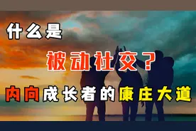 性格内向的人如何社交？学会“被动社交”，别人抢着跟你做朋友！