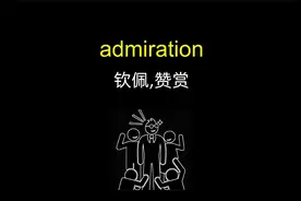 admiration 钦佩,赞赏「六级英语单词」视频封面