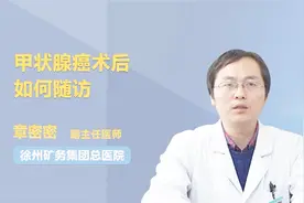 医生科普 甲状腺癌术后如何随访？视频封面