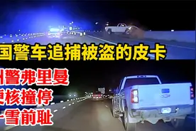 美国警车追捕被盗的皮卡，ASP州警察弗里曼终于硬核撞停一雪前耻视频封面