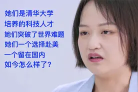 她们是清华大学培养的科技人才，她们突破世界难题，如今怎么样了视频封面