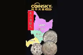 你知道东三省银元吗？视频封面