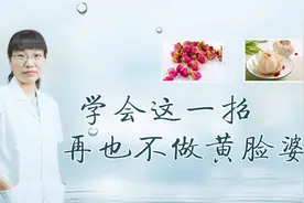 女性内分泌失调，脸色暗沉发黄怎么办?中医分享：一味茶饮来调理