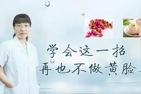 女性内分泌失调，脸色暗沉发黄怎么办?中医分享：一味茶饮来调理视频封面