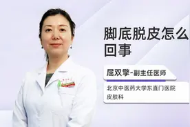 脚底脱皮怎么回事视频封面