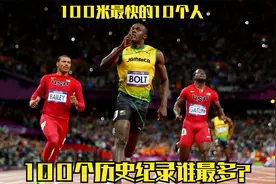 人类100米短跑最快的10个人，博尔特并不是100个历史纪录第一名视频封面