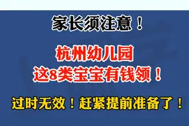 杭州幼儿园幼儿补贴申请全攻略来袭！这8类宝宝有钱领！过时无效