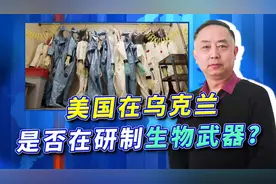 俄公开美军在乌生化研究所，美方反咬，拒签生物武器公约证明一切视频封面