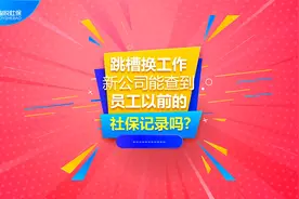 跳槽后，新单位能查到以前单位的社保记录吗？视频封面