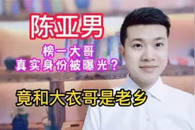 陈亚男榜一大哥身份被扒，与大衣哥年龄相仿，也是山东菏泽人视频封面