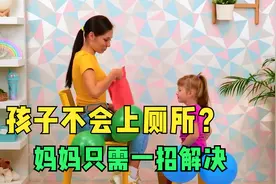 孩子上幼儿园了，还不会自己上厕所？试试这招孩子一看就会视频封面