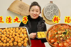用剩下的豆渣炸成香酥丸子，做成陕北特色烩粉汤，营养好吃不浪费视频封面