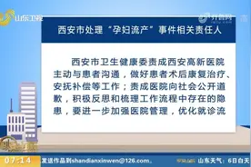 西安市“孕妇流产”事件处理结果来了，相关责任人被停职、免职视频封面