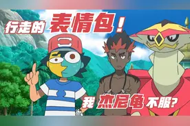 又双叒叕是表情包？！竟然还有可以和我杰尼龟相争的小精灵？？视频封面