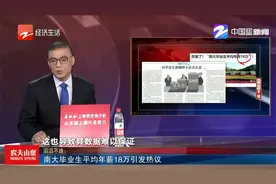 南大毕业生平均年薪18万引发热议视频封面