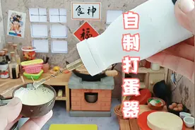 迷你厨房：自制打蛋器，再也不愁打鸡蛋慢了，一起做一个吧视频封面