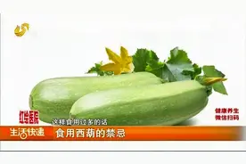 网传西葫芦好处多，但不能随便吃，专家支招教你怎么正确吃西葫芦视频封面