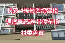 长安4栋村委统建楼，村委盖章，带地下停车场，通燃气管道