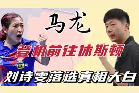国乒宣布最新决定！登机前往休斯敦！马龙许昕刘诗雯遗憾落选视频封面