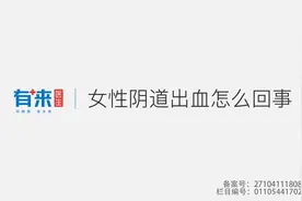 女性阴道出血怎么回事视频封面