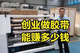 想创业做胶带，一年能赚多少？听老李说
