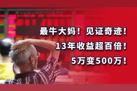 见证奇迹！大连大妈5万买进长春高新，13年后变成500万！视频封面