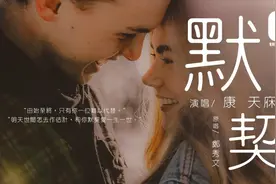 康天庥：默契【由始至終，只有你一位难以代替】视频封面