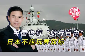 我舰船穿越吐噶喇海峡，驶入日本24海里内，东京表达“关切”视频封面