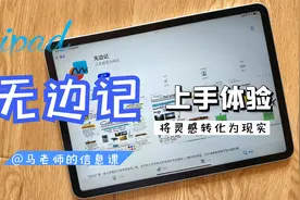 白嫖的白板软件——无边记上手体验视频封面