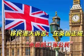 韩媒：香港移民在英国沦为二等公民，生活日渐艰难，忍受各种歧视