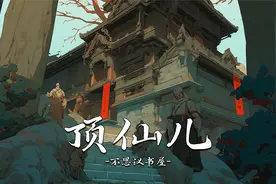 大家对出马仙这个称呼可能不陌生，但是你听说过“顶仙”吗？视频封面