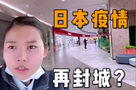 日本紧急宣言第二天，日本街头又变空城！啥时候才是个头啊？视频封面