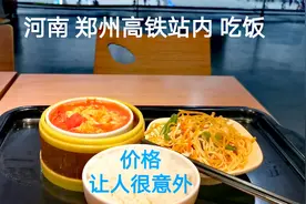都说火车站的饭贵，小伙在郑州高铁站内吃了一顿，价格让人很意外视频封面