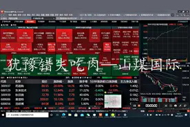 犹豫错失涨停吃肉——山煤国际复盘#A股##股票#视频封面