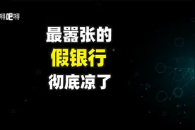 硬刚银保监，最嚣张的假银行彻底凉了视频封面