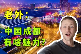 6年时间，成都变成了“世界第二”，老外疑惑：这真没有开挂？视频封面