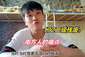 172cm身高在北方女生眼里算二级残废！还没有一颗大葱高！
