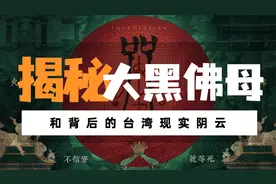 揭秘电影大黑佛母背后的故事视频封面