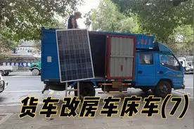 厢式货车改房车，安装车顶太阳能电池板，太费力，险从梯上掉下来视频封面