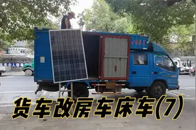 厢式货车改房车，安装车顶太阳能电池板，太费力，险从梯上掉下来视频封面