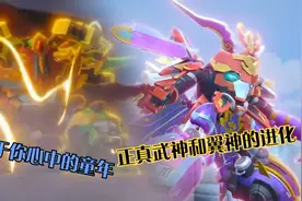 果宝特工系列盘点武神和翼神的跨纬度进化，每一帧都是心中的童年视频封面