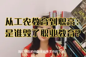 从工农教育的荣耀到无人问津的职高：是谁毁掉了中国的职业教育？视频封面