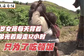 纪录片：5岁女孩每天背着弟弟光着脚走12小时，只为能吃上一口饭视频封面
